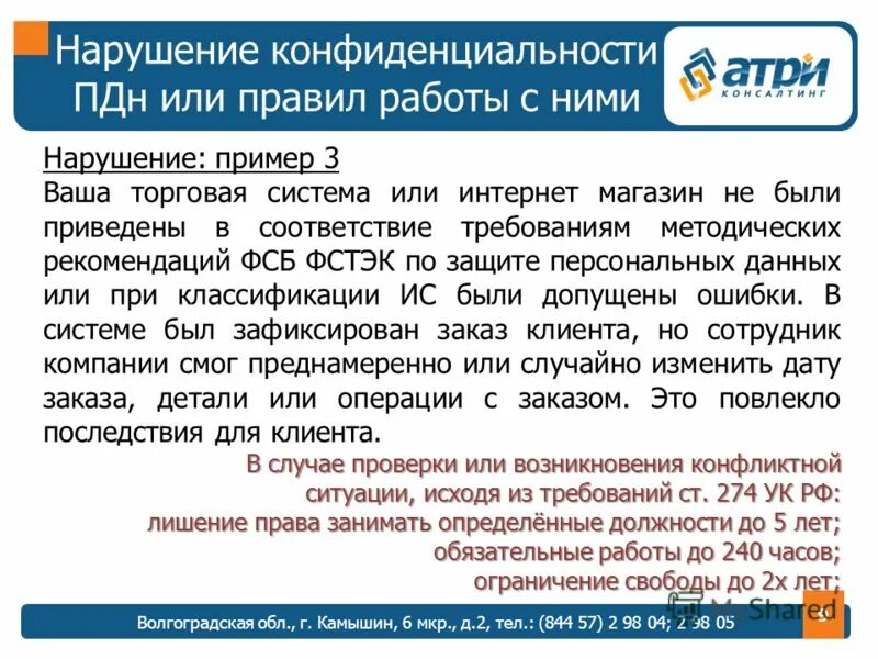Ответственность за нарушение защиты персональной информации. Информационная безопасность в медицине. Согласие сотрудника на обработку его персональных данных. Ст 24 персональные данные. Примеры нарушения персональных данных.