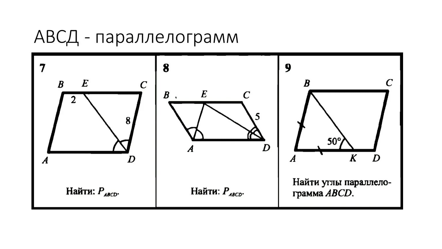 Периметр изображенного четырехугольника. Параллелограмм. Параллелограмм чертеж. Параллелограмм площадь параллелограмма. Что такое параллелограмм в геометрии.