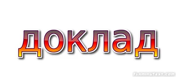 Слово доклад. Надпись доклад. Слово доклад красиво. Доклад большими буквами. Папа пишется с большим буквам