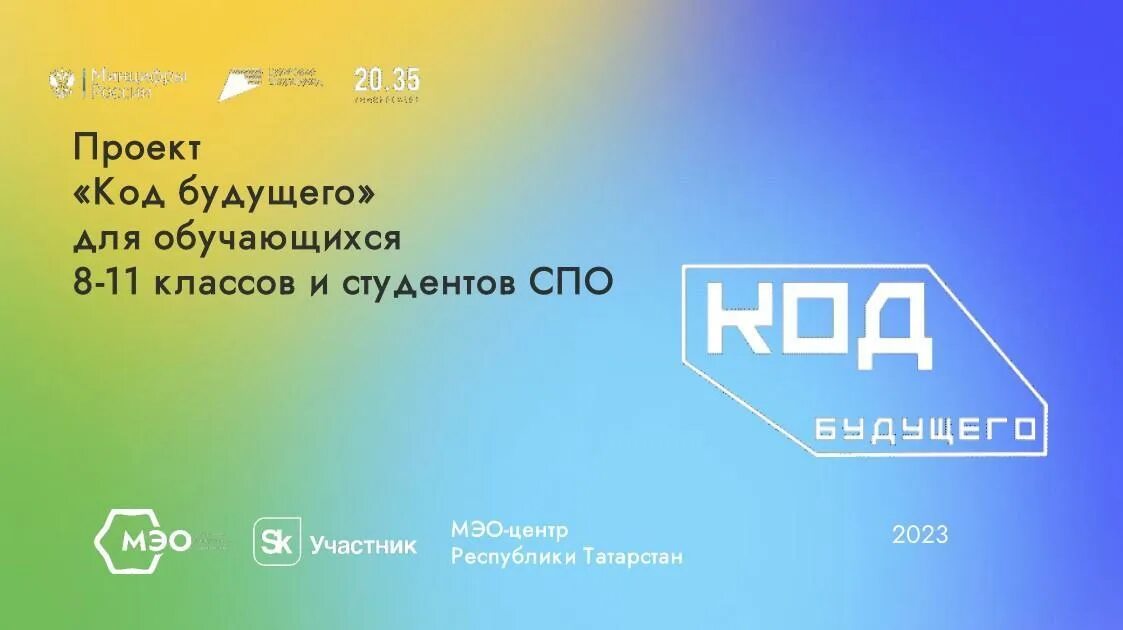 Задачи код будущего. Код будущего. код будущего мэо. проект код будущего. программа код будущего.