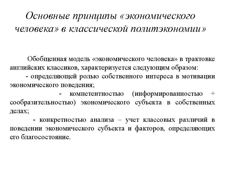 Классическая модель экономического человека. Принципы классической политэкономии. Классическая политэкономия основные идеи. Модель Экономикс в классической политэкономии.