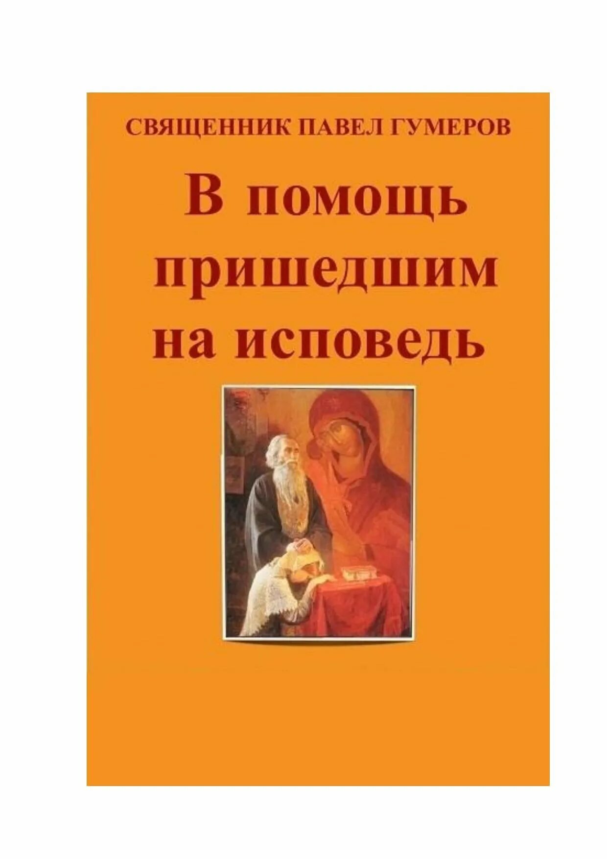 Исповедь fb2. Гумеров в помощь пришедшим на Исповедь. Священник Гумеров книги. Книга о исповеди для священников.