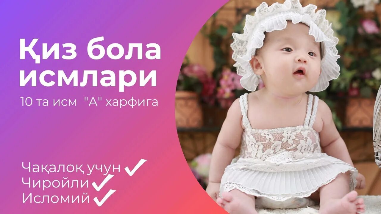 Қиз бола исмлари Исломий. Исломий исмлар киз бола учун. Киз бола исмлари Исломий Чиройли. Киз болалар исми. Исмлар кизлар