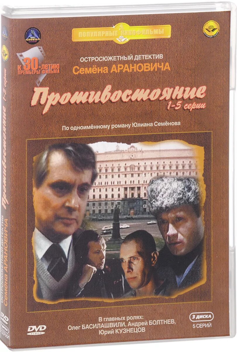 Противостояние какой год. Противостояние 1985. Кротов Болтнев Противостояние.