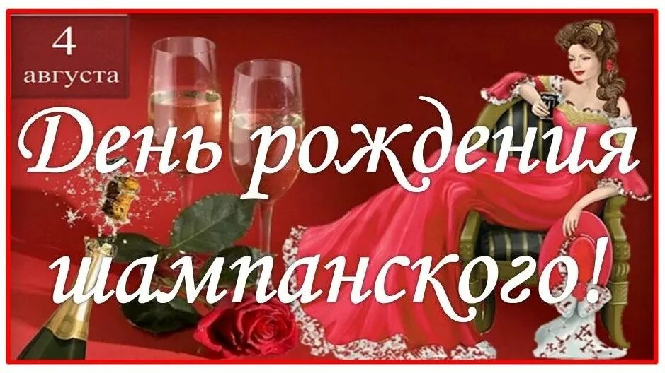 04 августа день рождения шампанского. День рождения шампанского 4 августа. День шампанского. 4 августа день рождения. 4 августа день рождения.
