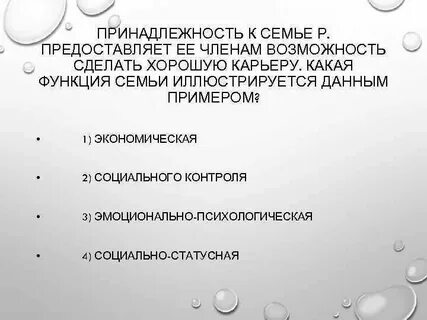 Принадлежность семье