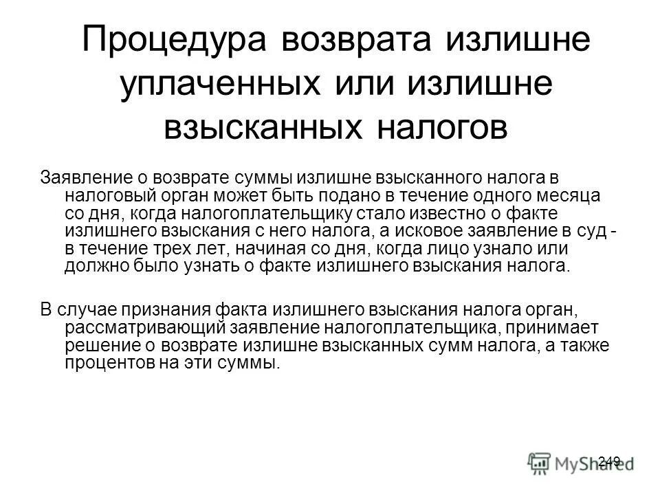 Возмещение излишне уплаченных налогов. Возврат излишне уплаченного налога. Излишне уплаченная сумма налога. Зачет и возврат излишне уплаченных налогов. Возмещаемые суммы налогов