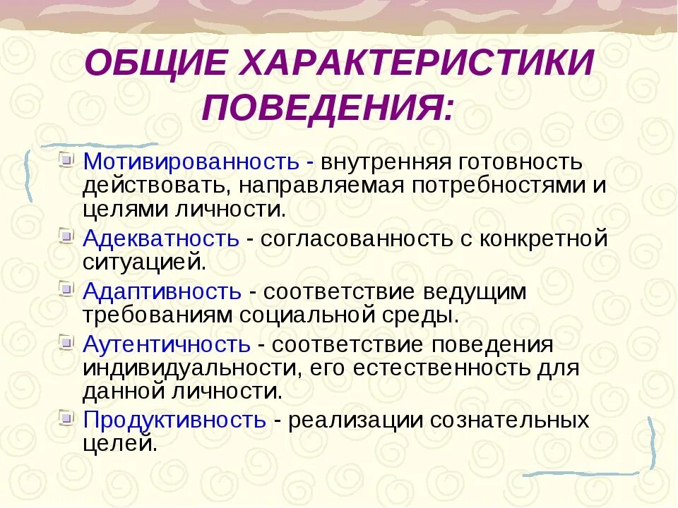 Общие характеристики поведения. Характер поведения. Характеристики поведения человека. Общие характеристики поведения личности.