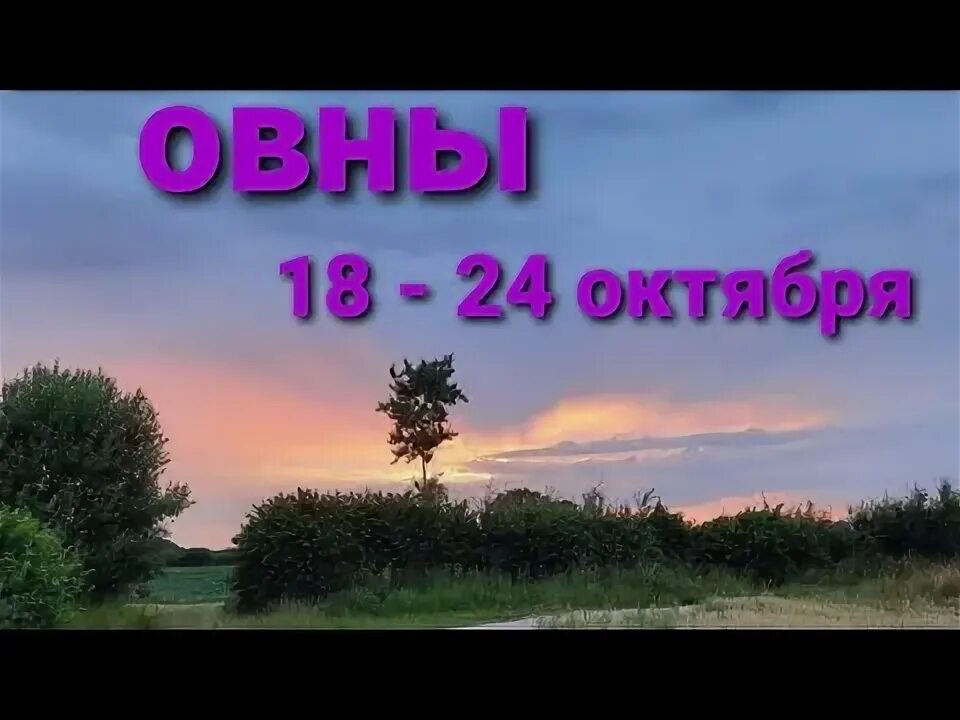 Прогноз для овнов на октябрь 2025