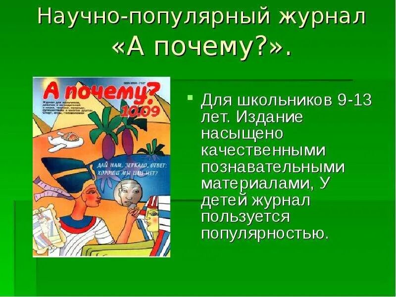 Научные журналы для детей. Журнал наука. Журнал галилео наука опытным путем. Думай kids журнал. Научные журналы для детей.