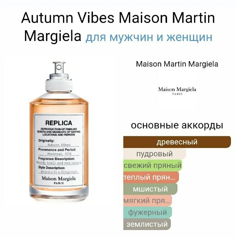 Margiela духи replica autumn. духи марджела осень. реплика осень духи. Maison margiela replica духи. Margiela replica autumn vibes.