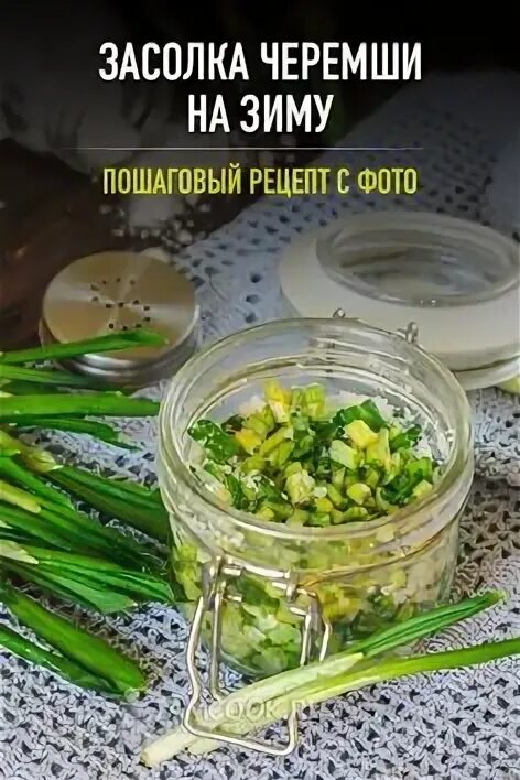 Черемша моченая. Черемша закрутка. Черемша закатка. Черемша консервированная. Консервация черемши.