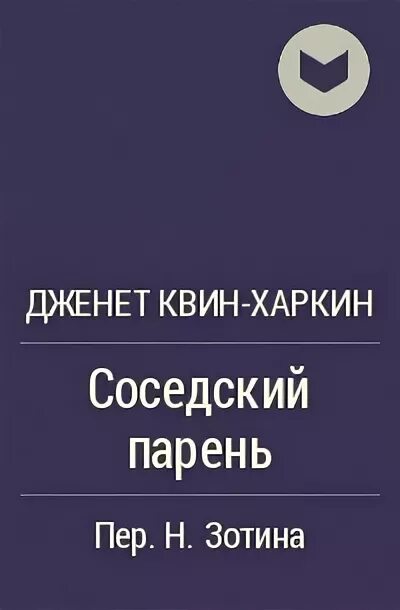 Рассказ соседские мальчишки. Дженет Квин Харкин. Соседский парень Дженет Квин-Харкин. Соседский парень книга. Соседский парень Дженет Квин-Харкин читать.