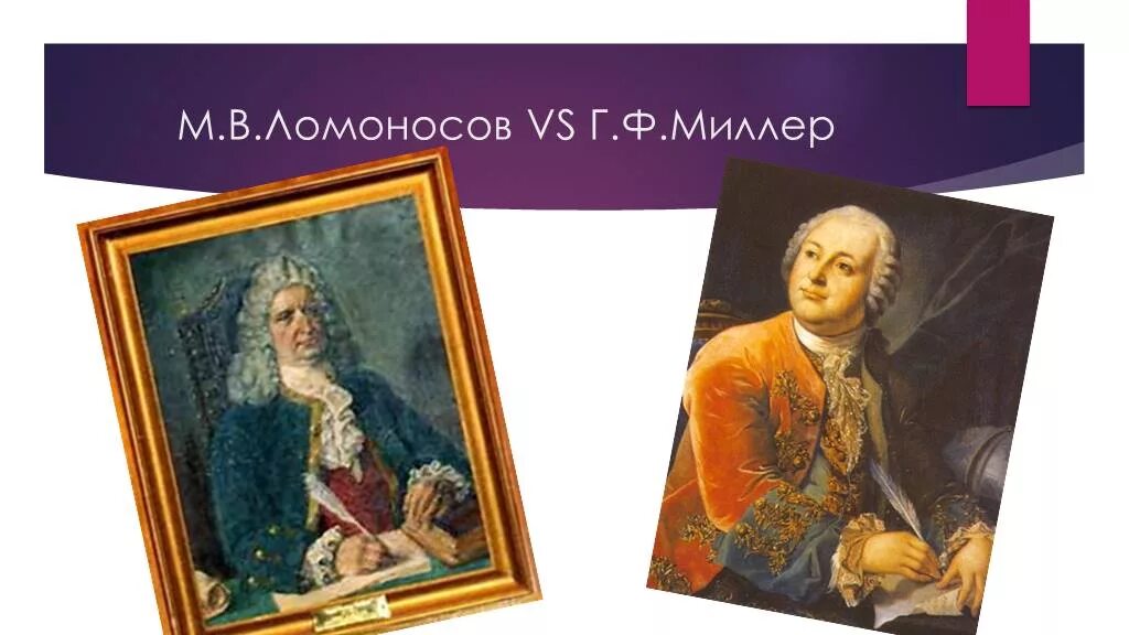 Г байер г миллер. Миллер и Ломоносов. Г З Байер Миллер Шлецер. Герхард Миллер историк.