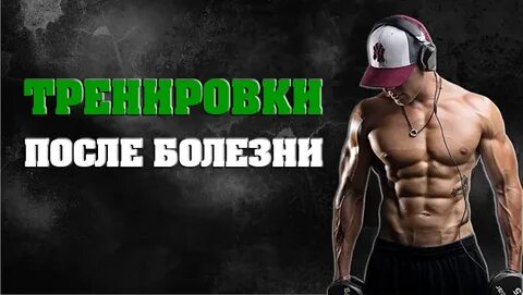 Спорт после болезни