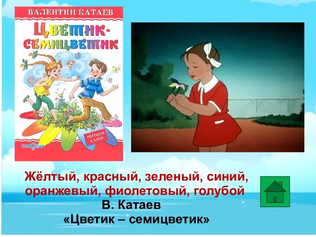 Чтение сказки цветик семицветик в старшей. Цветик-семицветик, Катаев в.п.. Сказка Катаева Цветик семицветик. Цветик семицветик иллюстрации к сказке Катаева.