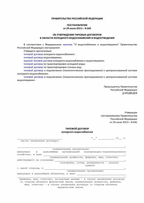 Договор на холодную воду. Заявление на заключения водоснабжения. Заявление на заключение договора. Договор холодного водоснабжения и водоотведения. Заключение договора водоснабжения.