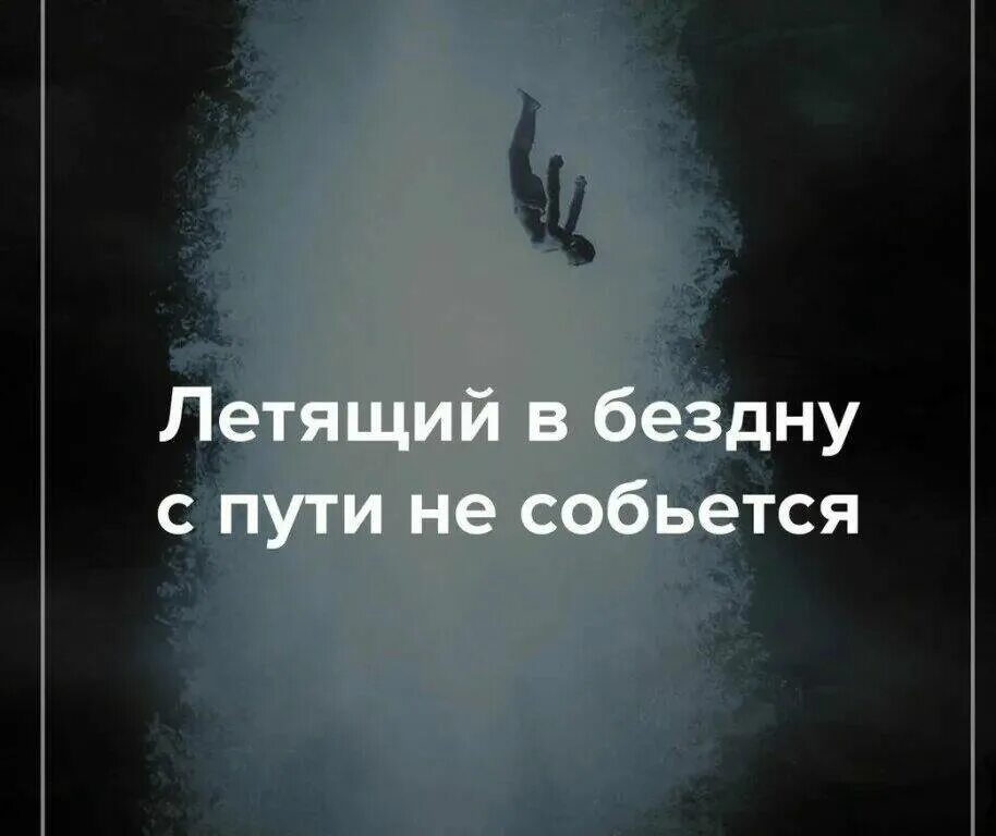 Летящий в бездну с пути не собьётся. Летит в бездну. Высказывание про бездну. Падающий в бездну.