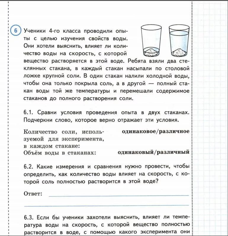 Какие измерения и сравнения в ходе этого. Если бы ученики захотели выяснить. Количество воды влияет на скорость растворения соли. Ученики 4 класса проводили опыты. Количество воды влияет на скорость растворения.