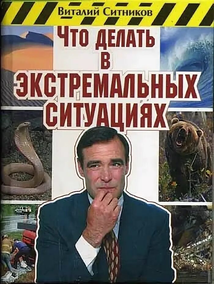 Книги виталия волкова. Что делать в экстремальных ситуациях в. п. Ситников книга. Книжка Виталик.