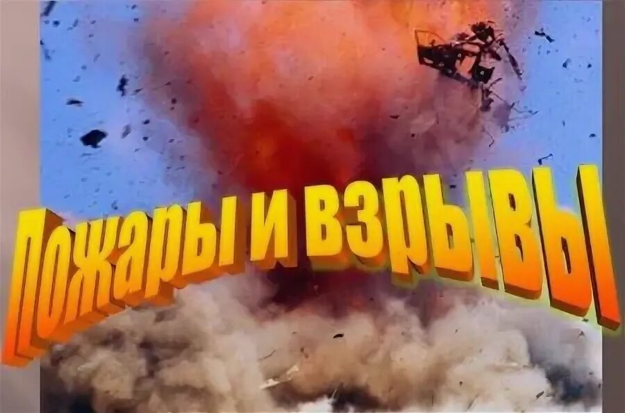 Подрыв содержание