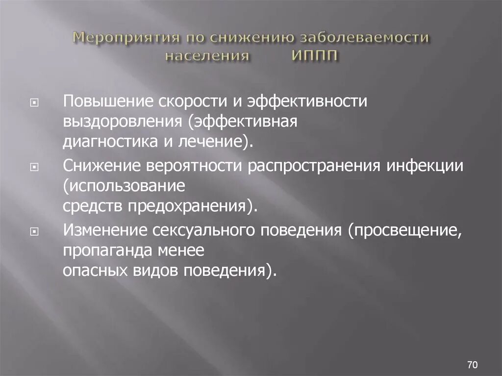 Резкое уменьшение населения называется. Меры по снижению заболеваемости. Эффективность мероприятий по снижению заболеваемости. Рекомендации по снижению заболеваемости населения. Вывод по снижению заболеваемости.