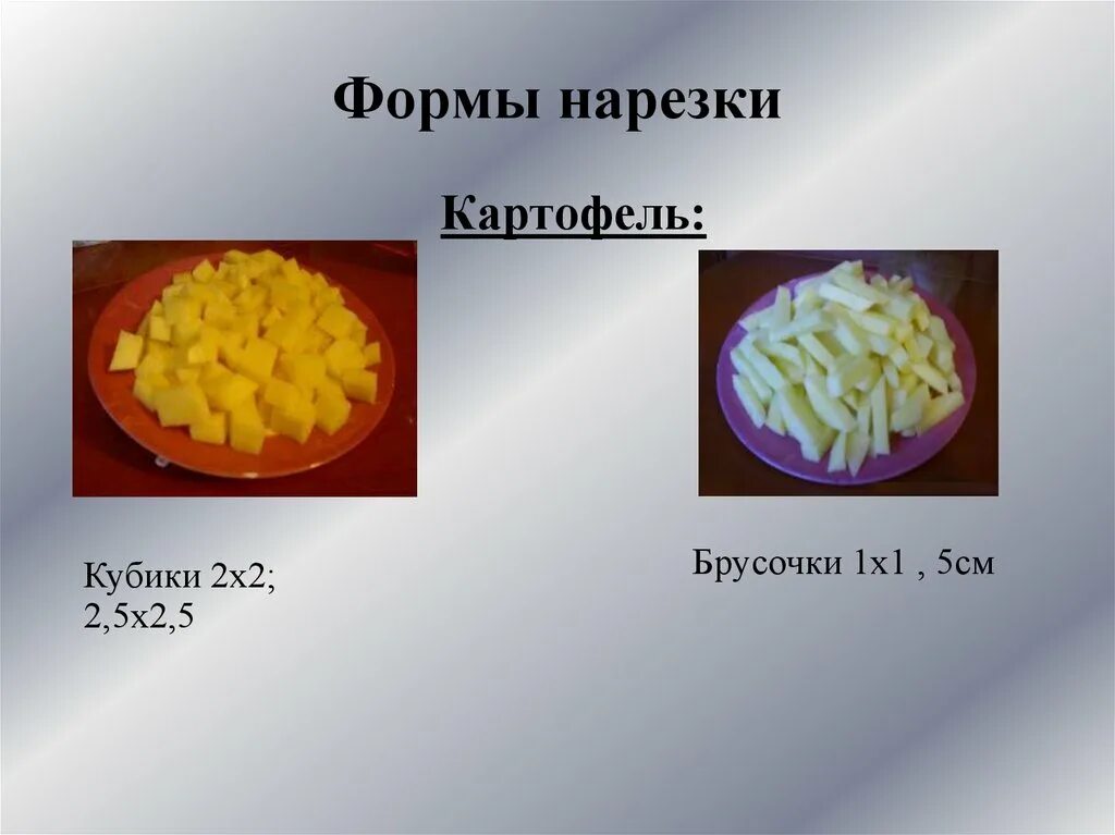 форма нарезки картофеля для щей. виды нарезки овощей. форма нарезки овощей для приготовления лука. шашки форма нарезки. форма нарезки овощей для щей из свежей капусты.