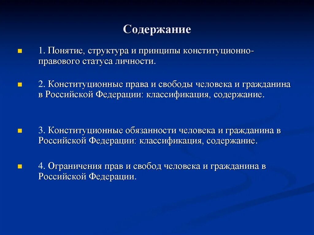 Понятие и содержание конституционного статуса личности. Понятие и содержание конституционного статуса личности