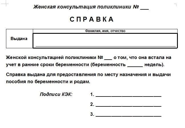 Справка о ранней постановке на учет по беременности. Справка о постановке на учёт по беременности до 12 недель. Справка о ранней постановке на учет по беременности образец. Справка из женской консультации о постановке на учет в ранние сроки. Справка на учет до 12 недель