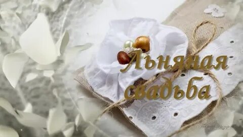 Со свадьбой леной