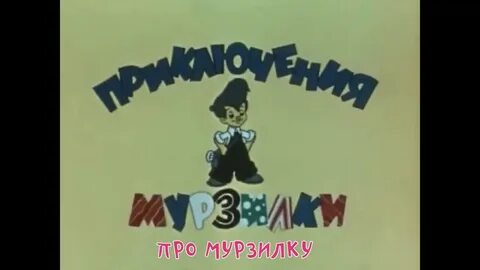 Приключения мурзилки