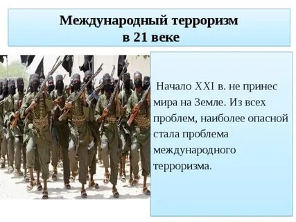 Терроризм 21