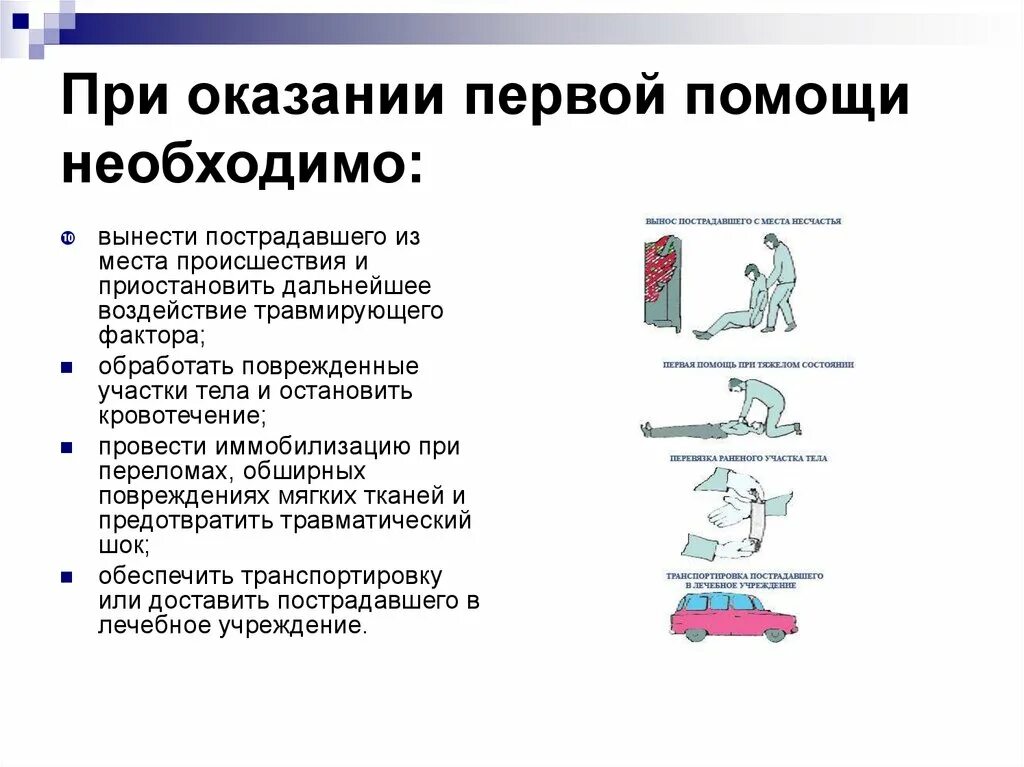 Общие правила 1 помощи. Последовательность при оказании первой помощи пострадавшему. Порядок действий работника при оказании первой помощи пострадавшему. Укажите последовательность оказания первой помощи пострадавшему. Последовательность оказания 1 помощи пострадавшему.