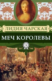 Произведение королева
