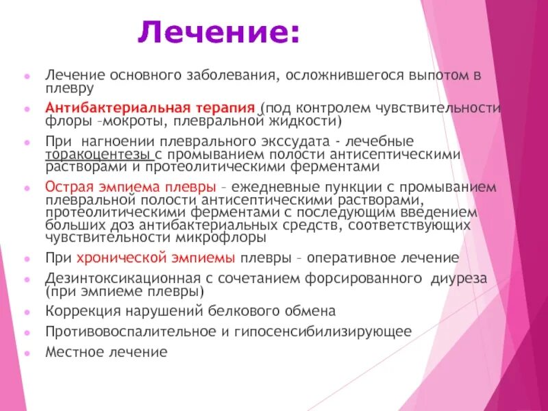 Терапия основного заболевания. Лечение основного заболевания. Исследование мокроты и плеврального выпота. Отхаркивание экссудата. Эмпиема плевры количество и характер мокроты.