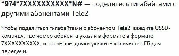 Как перевести гигабайты без приложения. Как поделится гб с теле2 на теле2. как перевести гигабайты с теле2 на теле2. передача гигабайт теле2. как поделиться гигабайтами с теле2 на теле2.