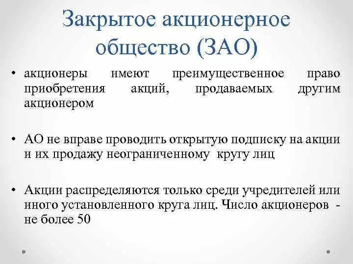 Акции в собственности акционерного общества. Акционеры закрытого акционерного общества (ЗАО):. Права закрытого акционерного общества. Права участников ОАО. Преимущественное право акционеров.