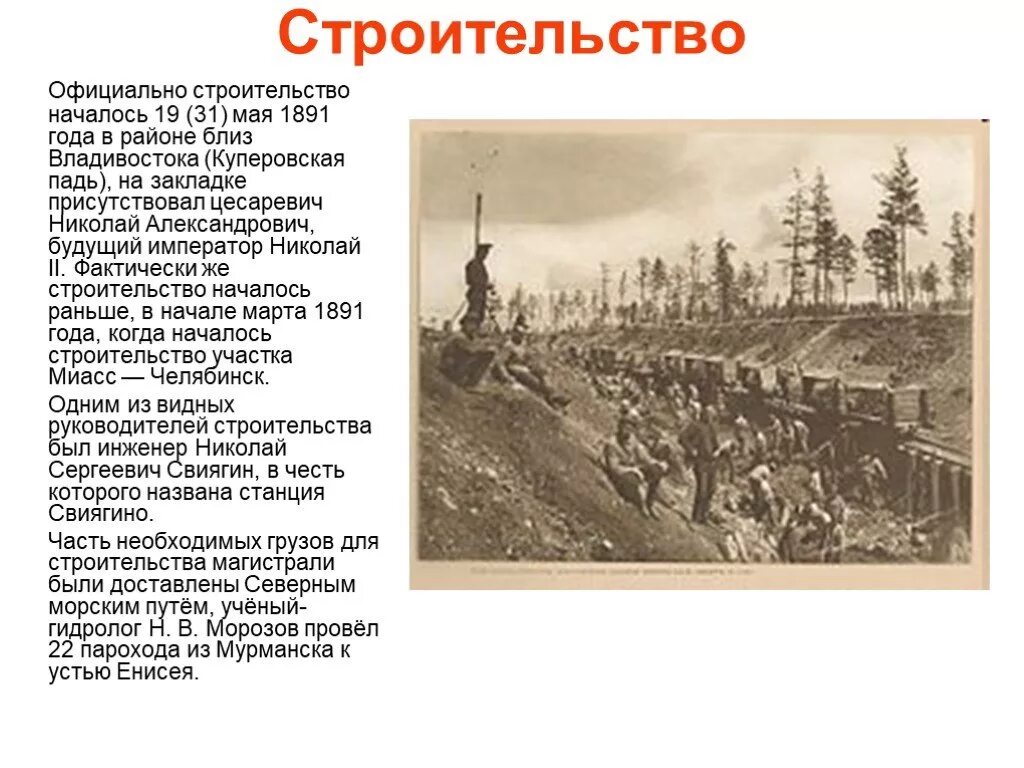 Транссибирская магистраль 1891 года. 1891 Начало строительства Транссибирской магистрали. Окончание строительства Великой сибирской ж/д магистрали. Черкасск Транссибирская магистраль. Начало строительства транссиба при александре 3