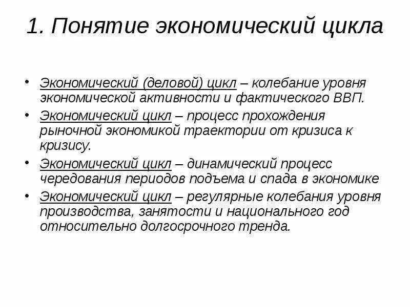 Термин экономика данных. Понятие экономического цикла. Экономический цикл это кратко. Деловой цикл и экономический цикл. Концепции экономических циклов.