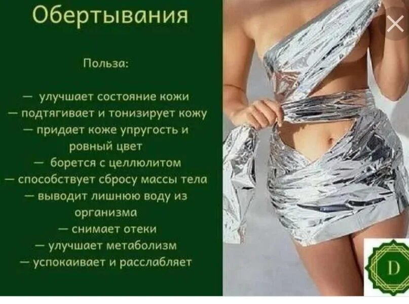 Обертывание для тела. Обертывание польза. Водорослевое обертывание для тела. Антицеллюлитное обертывание. Обертывание польза.