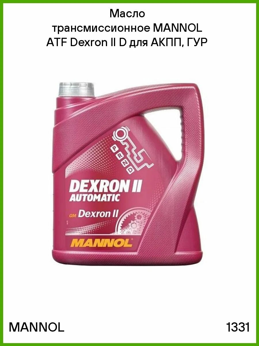 Маннол декстрон 4. Mannol Dexron 2 e. Mannol Dexron 2 d. Mannol Dexron II 4л. Mannol atf dexron