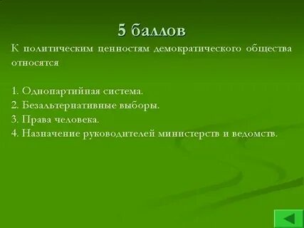 Политические ценности относятся к