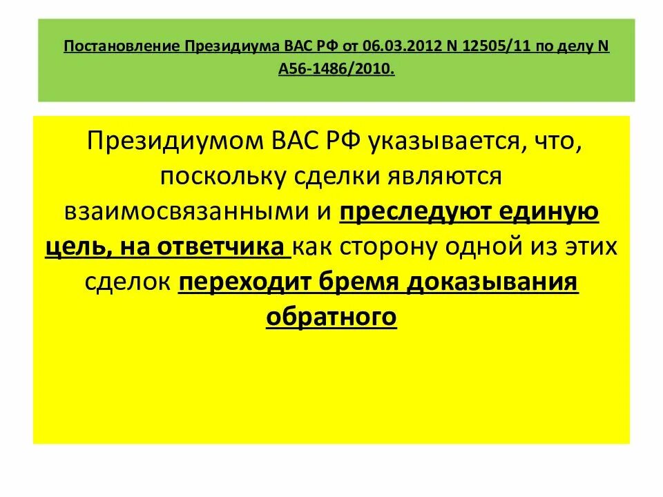 Постановление вас рф 11. Постановление Президиума вас. Постановлении Президиума вас РФ от 06.03.2012 n 13898/11,. Постановления преимума 2012. Постановление Президиума вас РФ от 20.04.2010 n 17811/09.