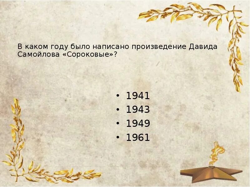 Самойлов сороковые стих. Произведения Самойлова 40. В каком году было написано произведение Давида Самойлова сороковые. Самойлова сороковые.