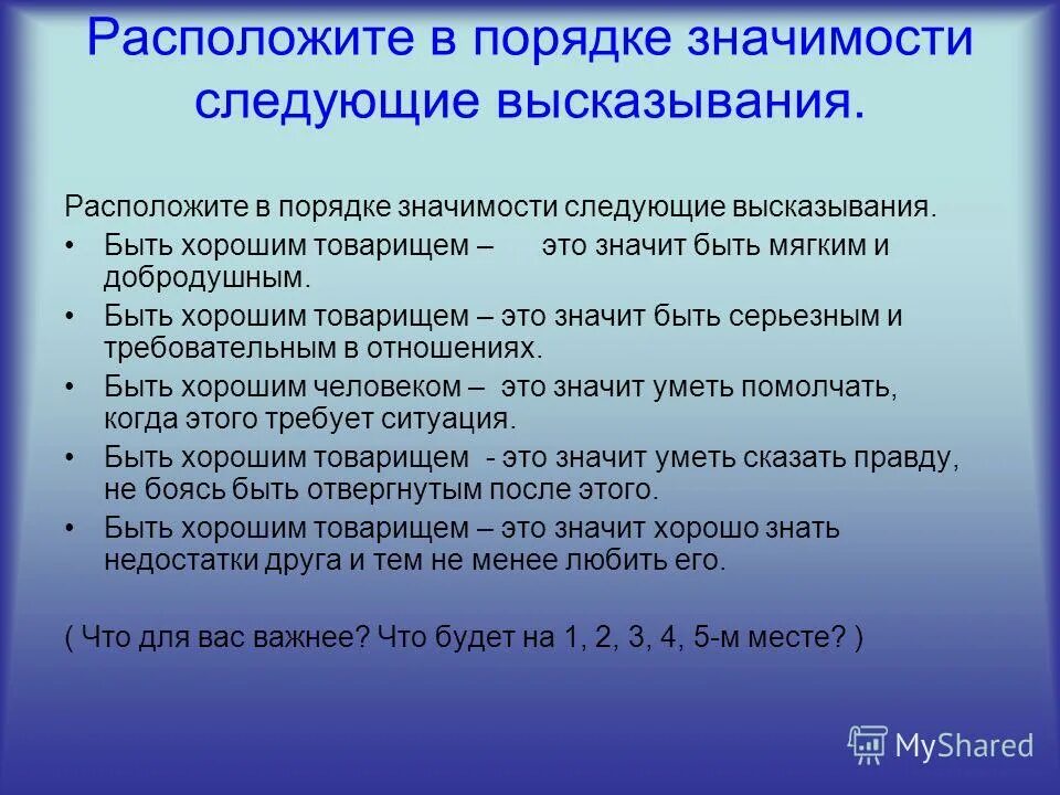 в порядке важности. как понять выражение. как вы понимаете следующие высказывания. жизнь сказка цитаты. человек определяется.