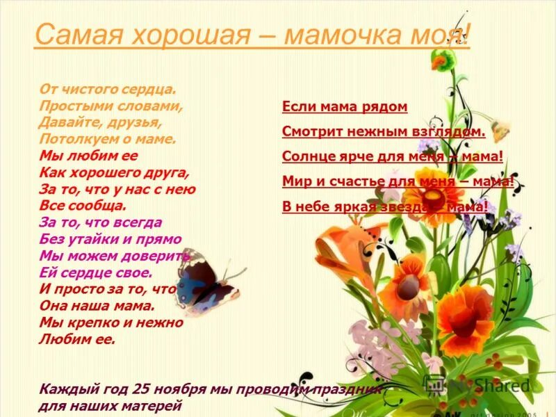 От чистого сердца простыми словами давайте друзья потолкуем о маме. Разговор о маме стихотворение. Стих от чистого сердца. От чистого сердца простыми словами. Давайте друзья потолкуем о маме.