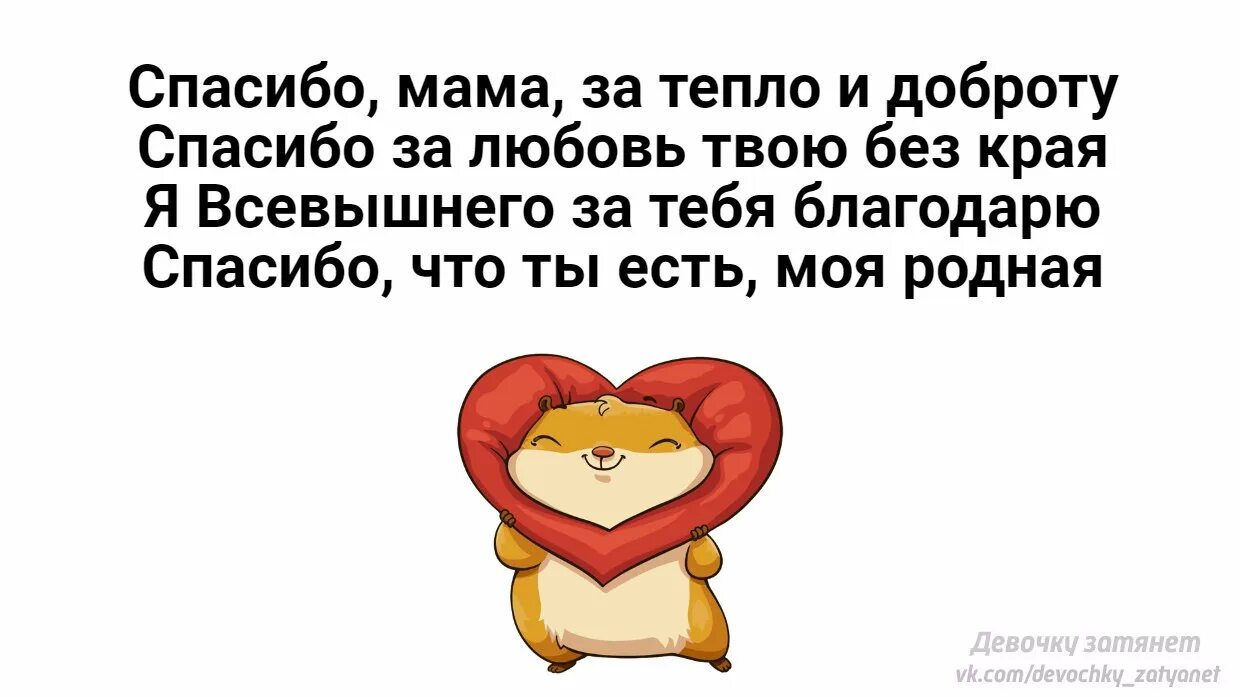 Спасибо мама за доброту за нежность ласку. Спасибо за ласку любовь и заботу. Спасибо мамочка. Мама спасибо за нежность твою. Спасибо мама за тепло.