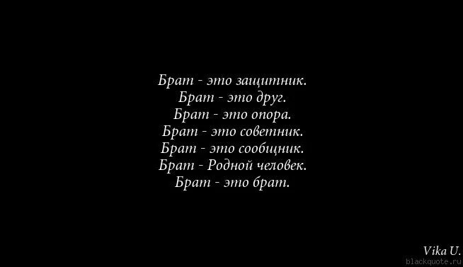 Стих про брата. Стихи пробраьа и сестру. Брат это цитаты от сестры. Цитаты про родного брата.