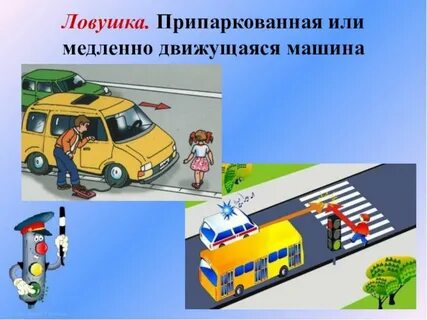 Картинки дорожных ловушек