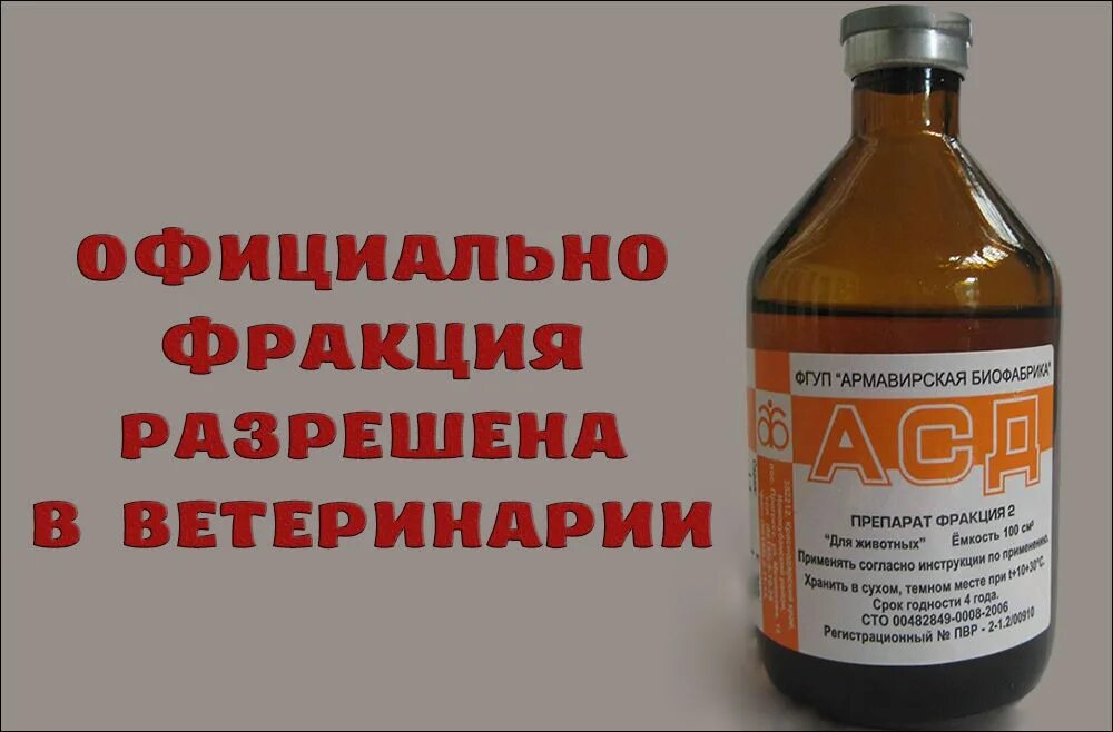 АСД фракция. Препарат АСД-2 для человека. Фракция лекарство. Лекарство АСД фракция 2 для человека.